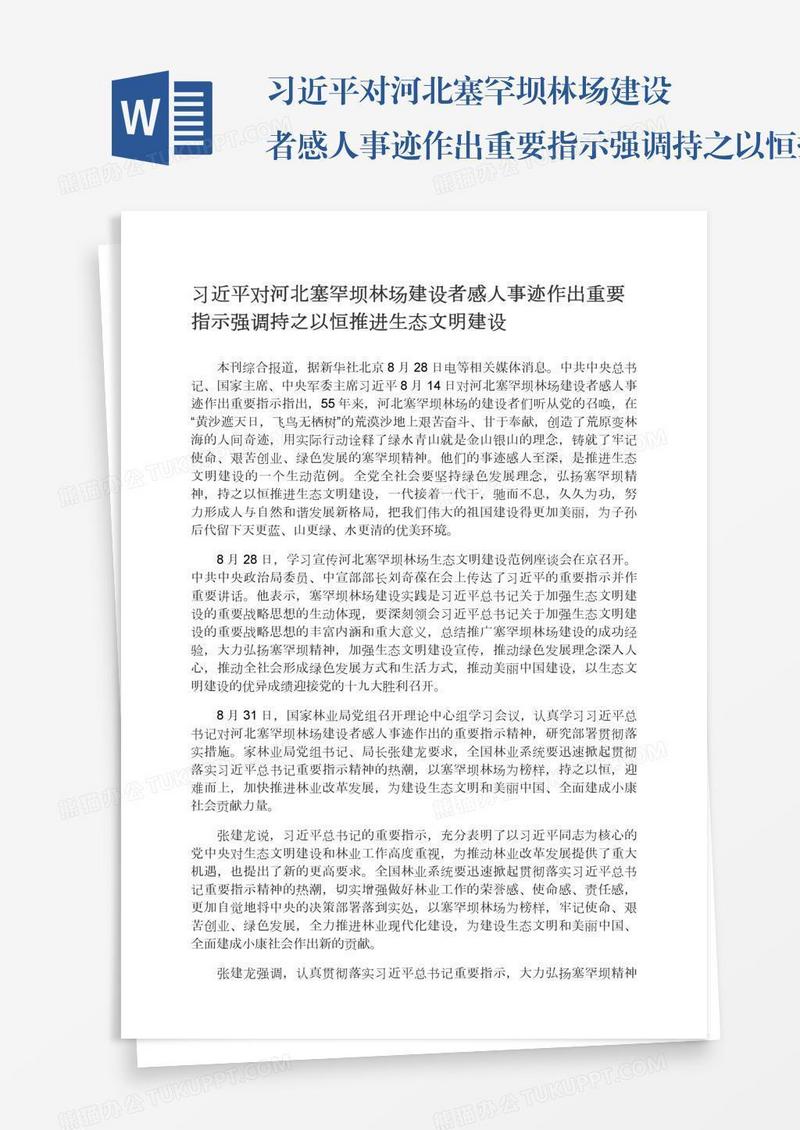 习近平对河北塞罕坝林场建设者感人事迹作出重要指示强调持之以恒推进生态文明建设