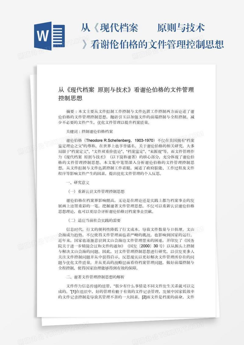 从《现代档案――原则与技术》看谢伦伯格的文件管理控制思想