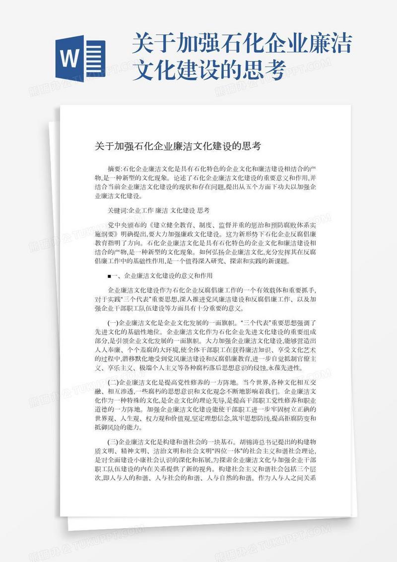 关于加强石化企业廉洁文化建设的思考