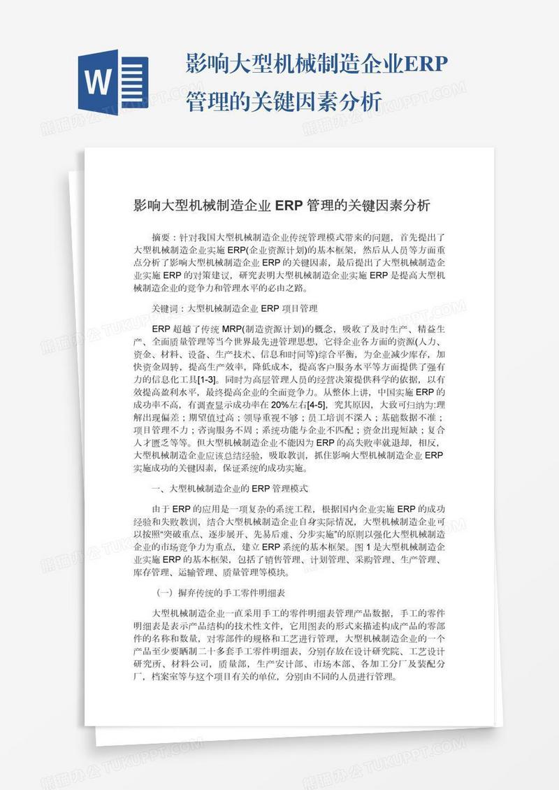 影响大型机械制造企业ERP管理的关键因素分析
