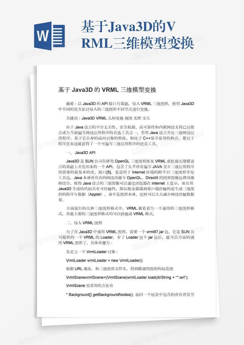 基于Java3D的VRML三维模型变换