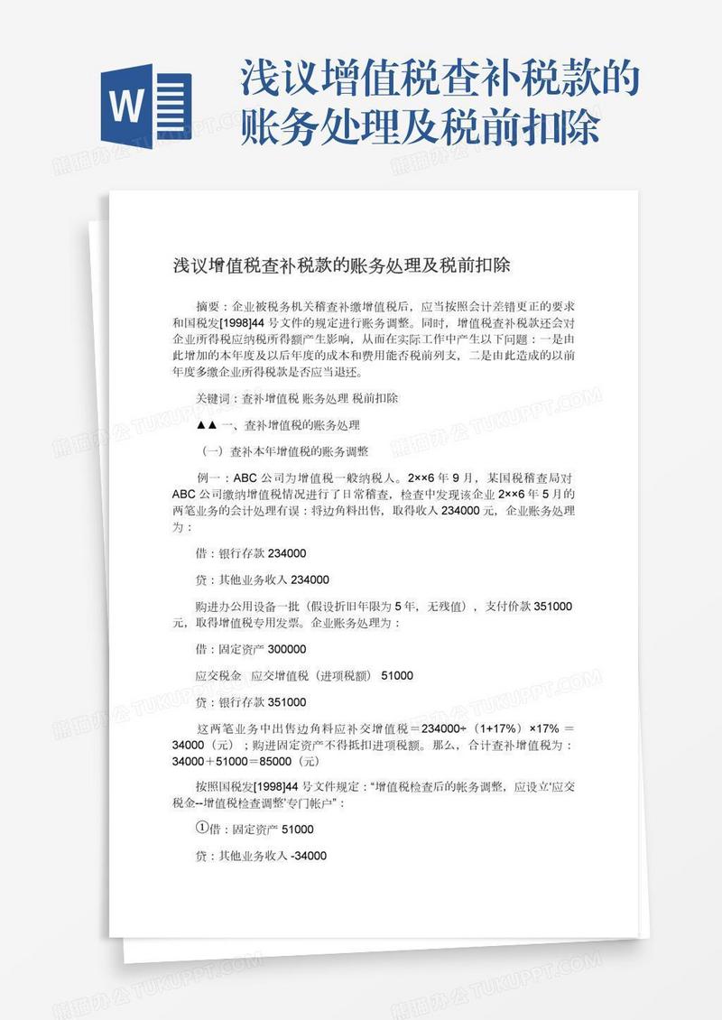 浅议增值税查补税款的账务处理及税前扣除