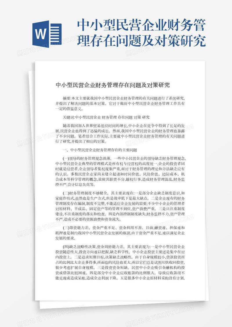 中小型民营企业财务管理存在问题及对策研究