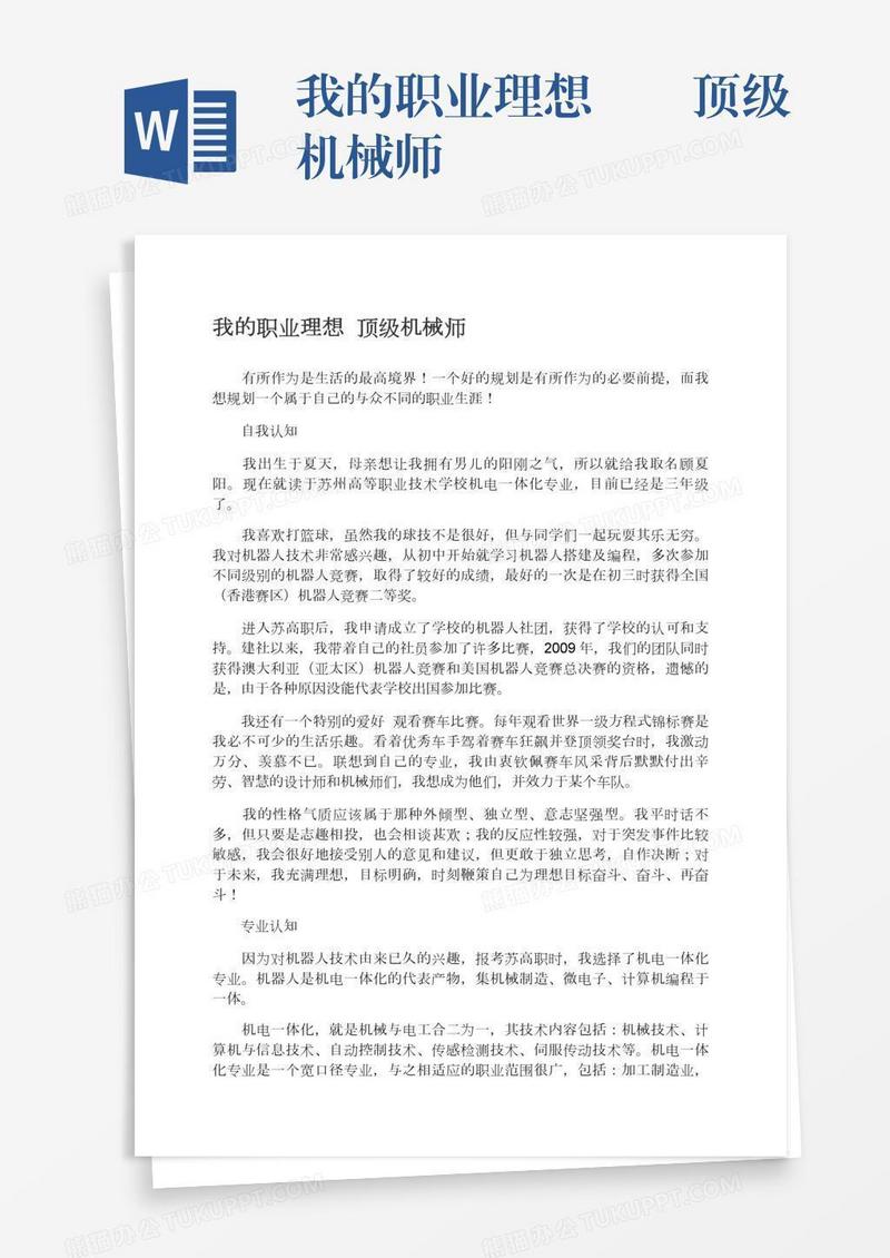 我的职业理想――顶级机械师