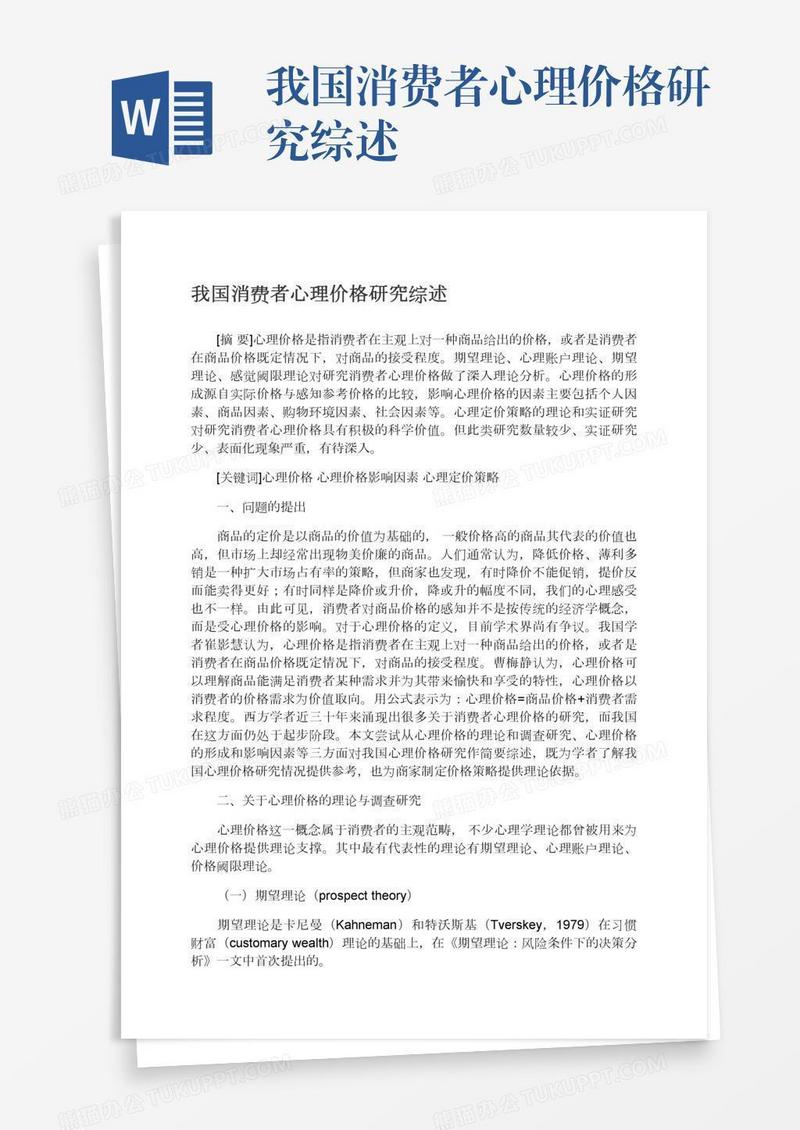 我国消费者心理价格研究综述