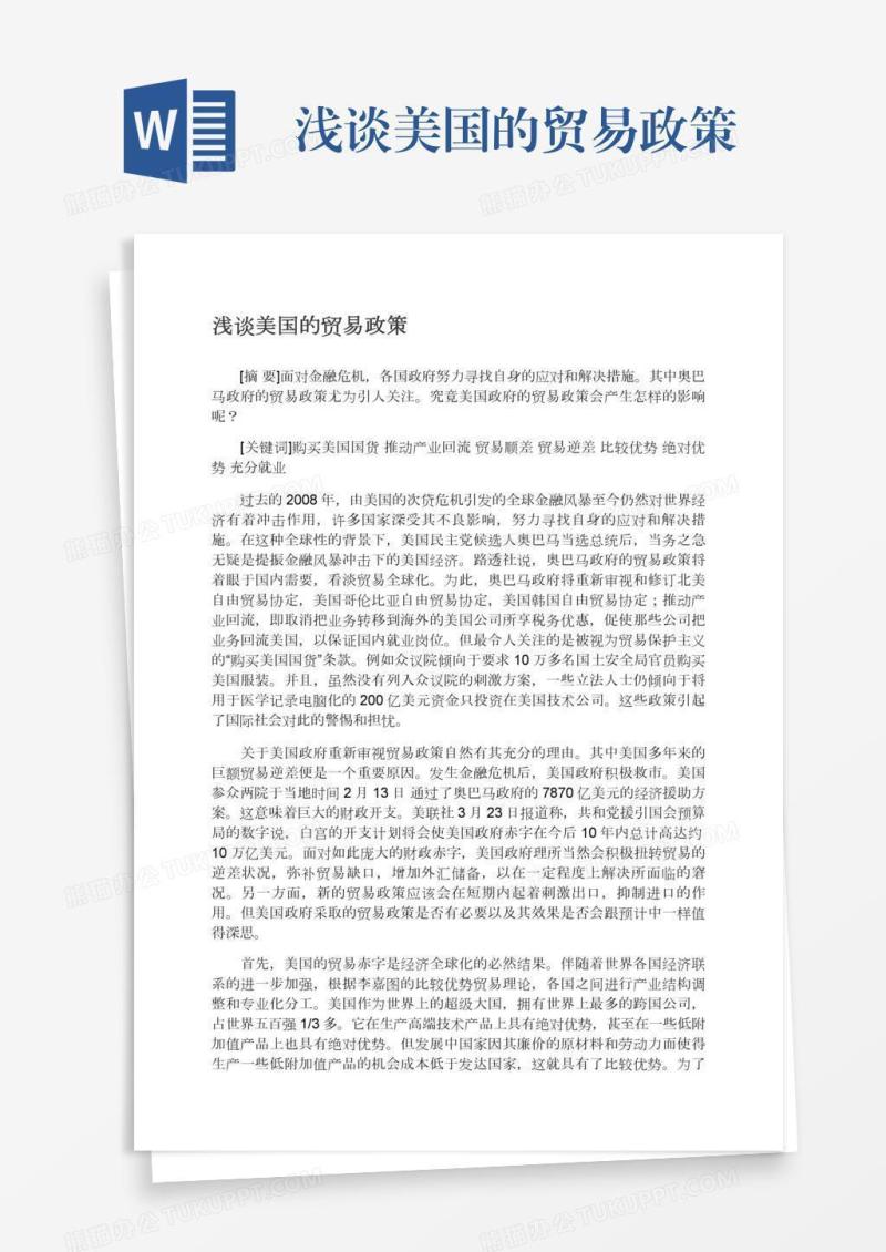 浅谈美国的贸易政策