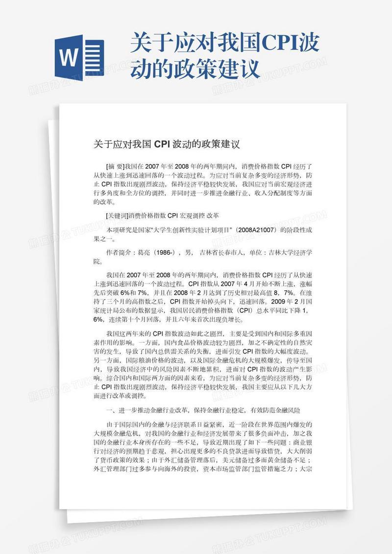 关于应对我国CPI波动的政策建议