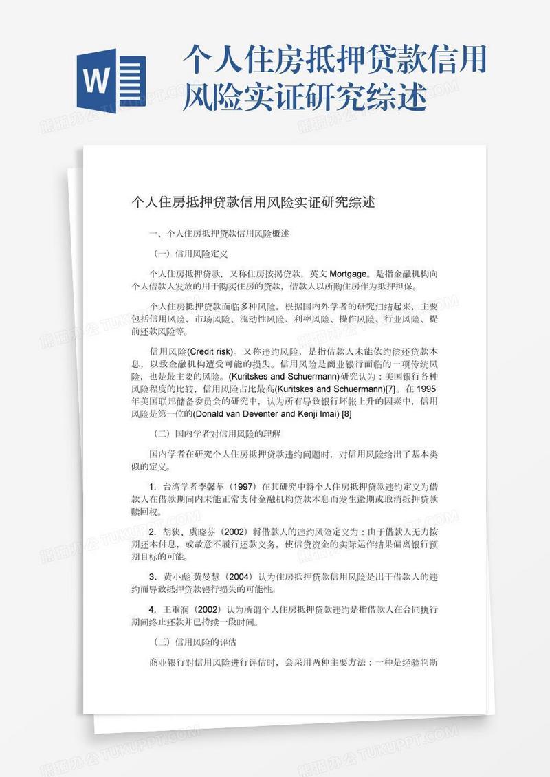 个人住房抵押贷款信用风险实证研究综述