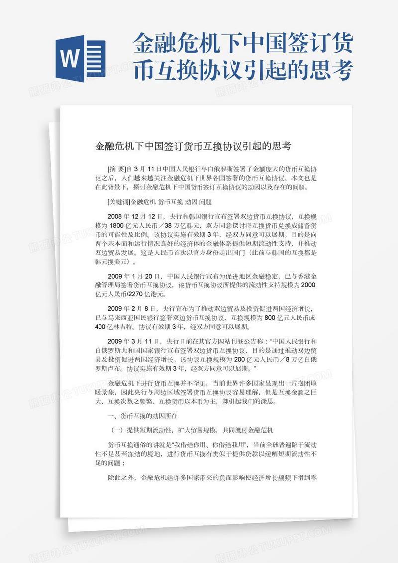 金融危机下中国签订货币互换协议引起的思考