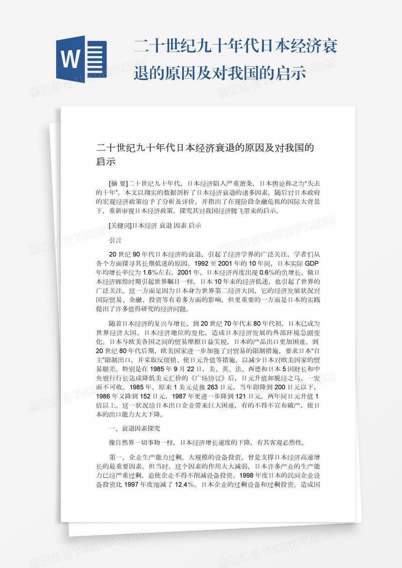 二十世纪九十年代日本经济衰退的原因及对我国的启示