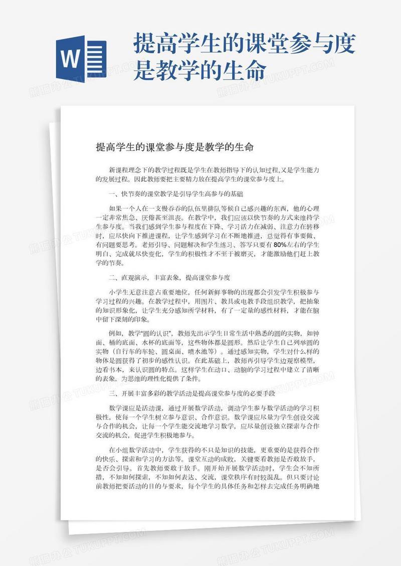 提高学生的课堂参与度是教学的生命