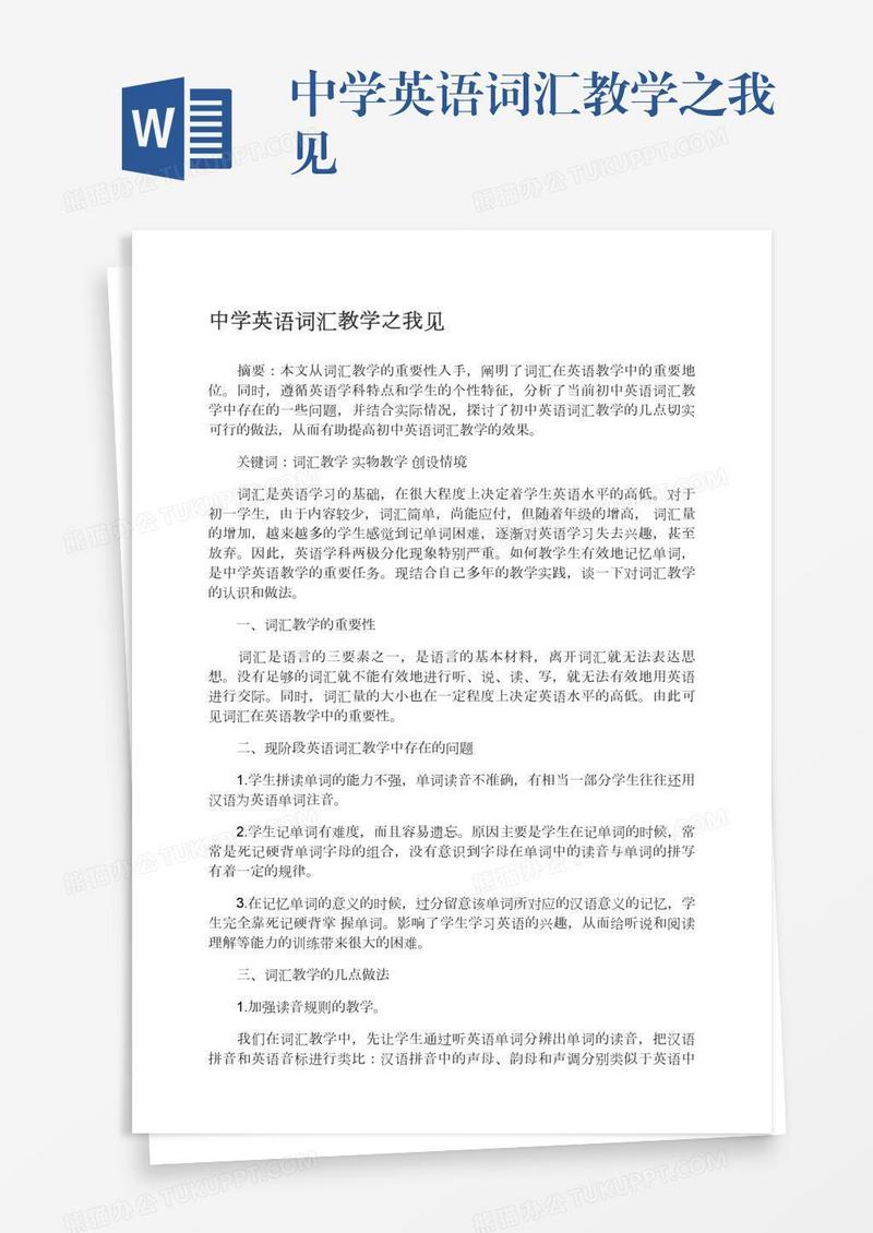 中学英语词汇教学之我见