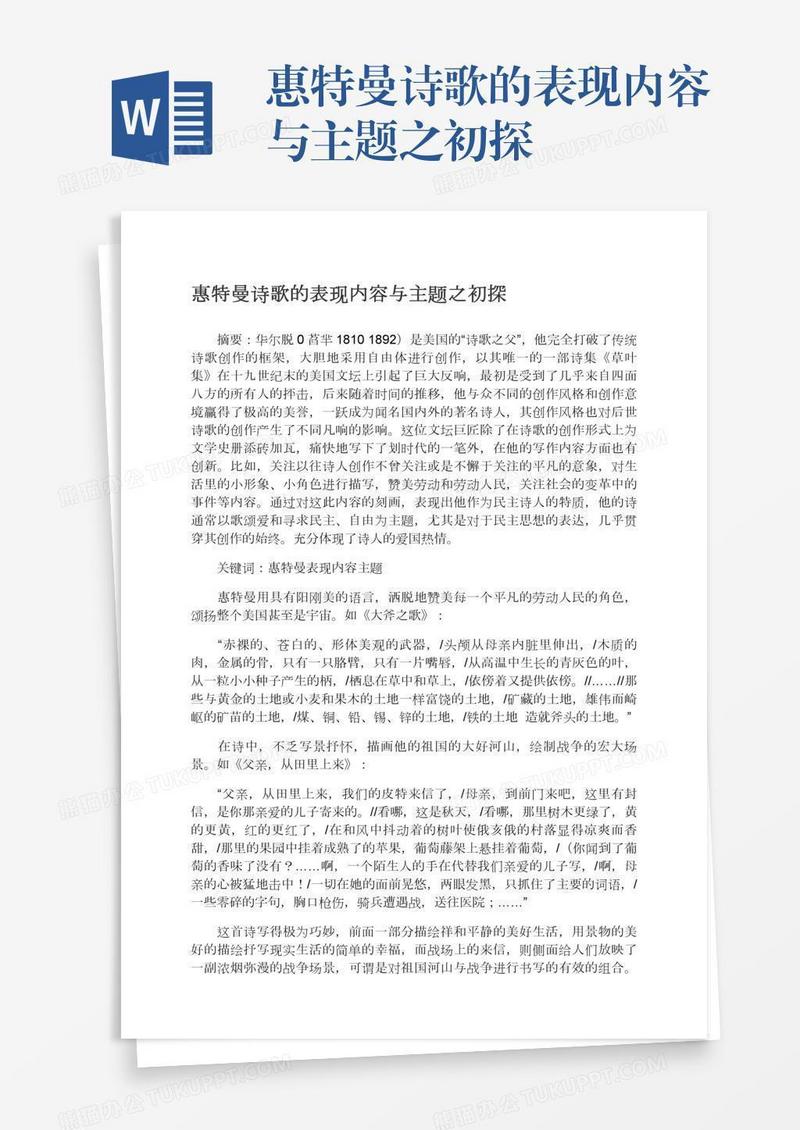 惠特曼诗歌的表现内容与主题之初探