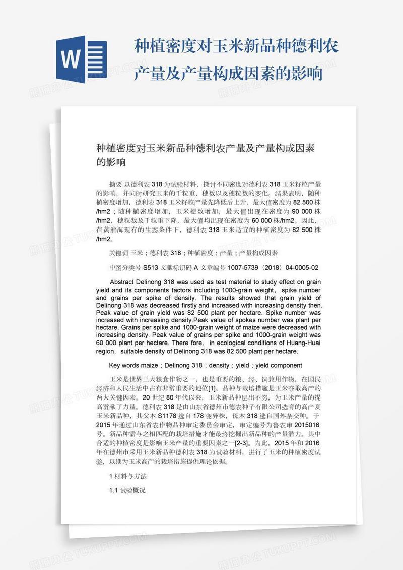 种植密度对玉米新品种德利农产量及产量构成因素的影响