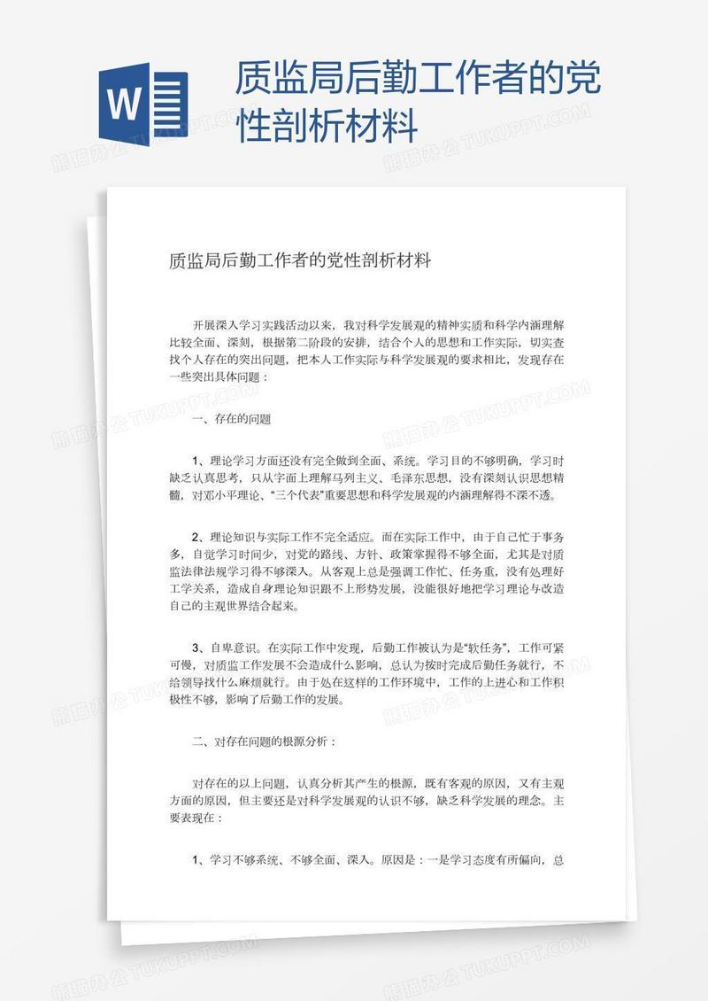 质监局后勤工作者的党性剖析材料