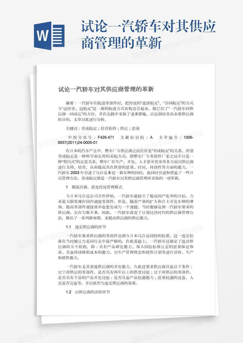 试论一汽轿车对其供应商管理的革新