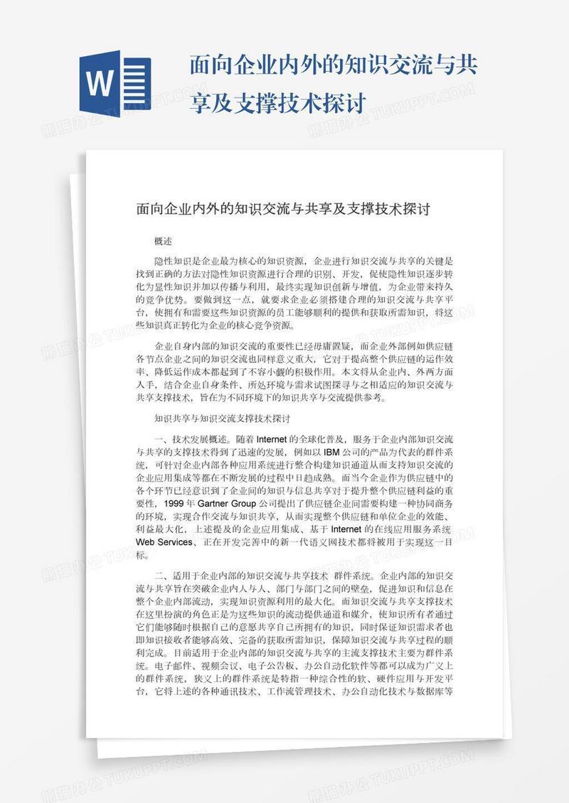 面向企业内外的知识交流与共享及支撑技术探讨