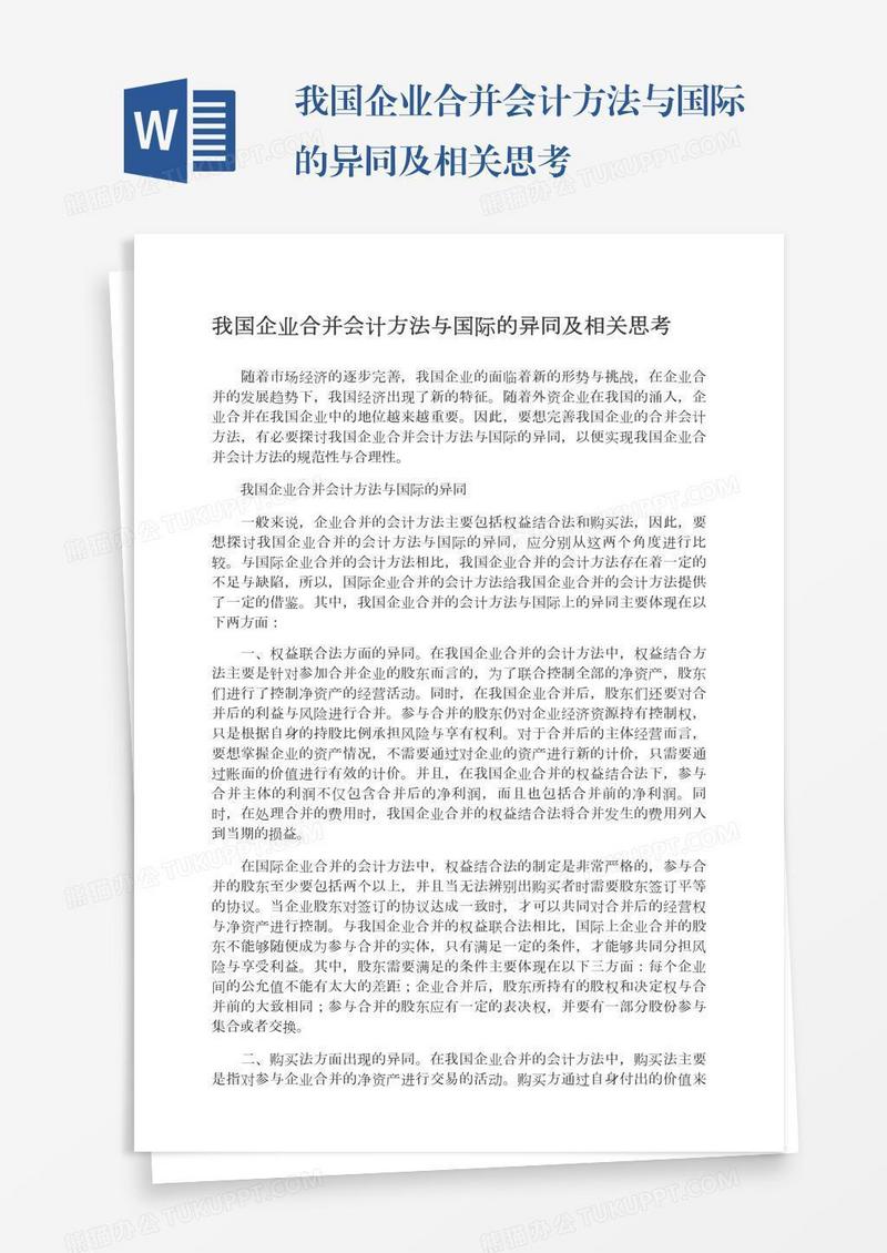 我国企业合并会计方法与国际的异同及相关思考