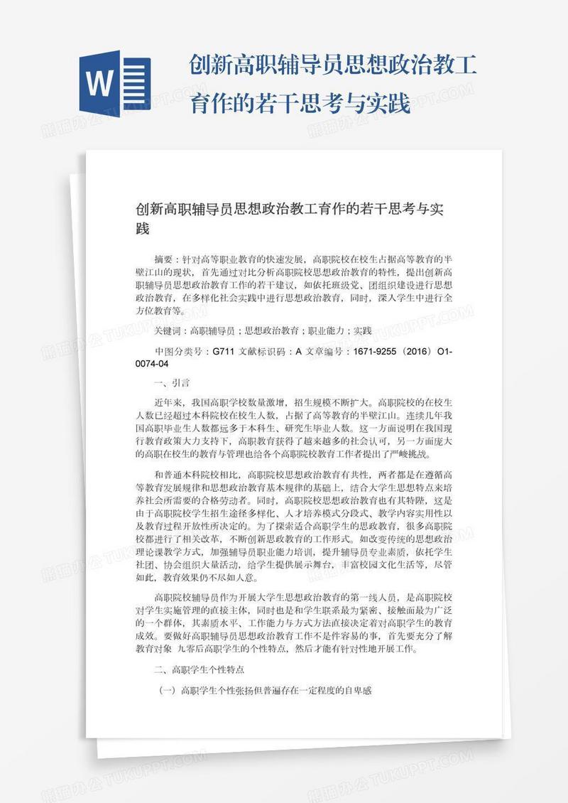 创新高职辅导员思想政治教工育作的若干思考与实践