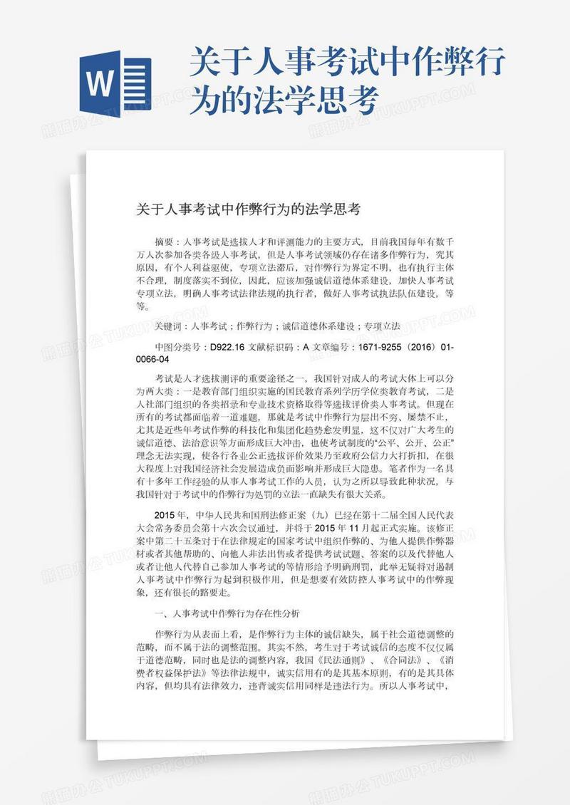 关于人事考试中作弊行为的法学思考