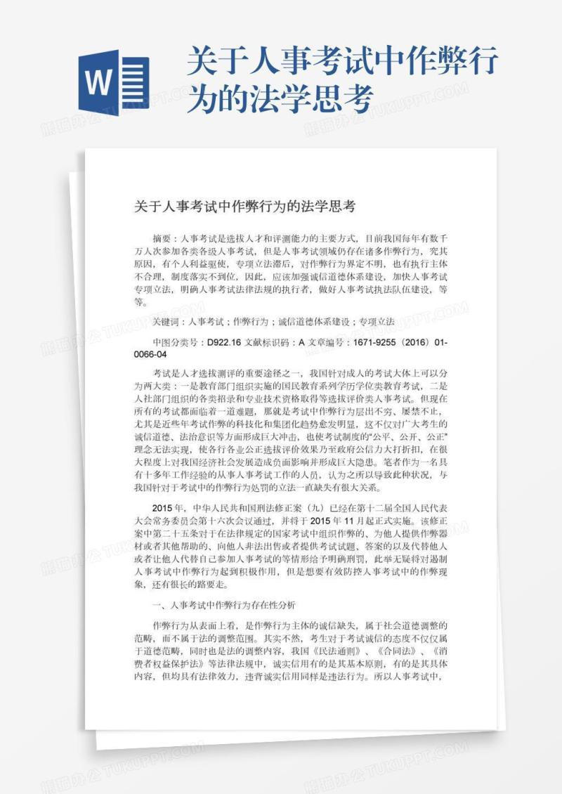 关于人事考试中作弊行为的法学思考