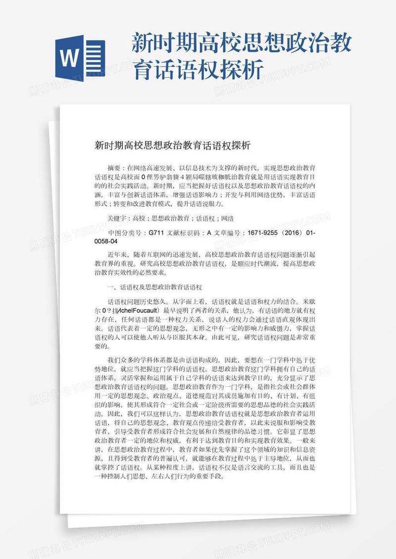 新时期高校思想政治教育话语权探析