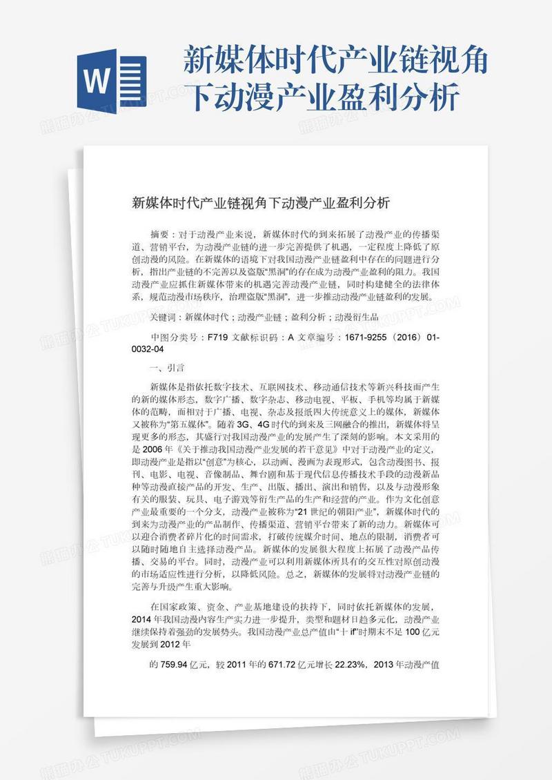 新媒体时代产业链视角下动漫产业盈利分析