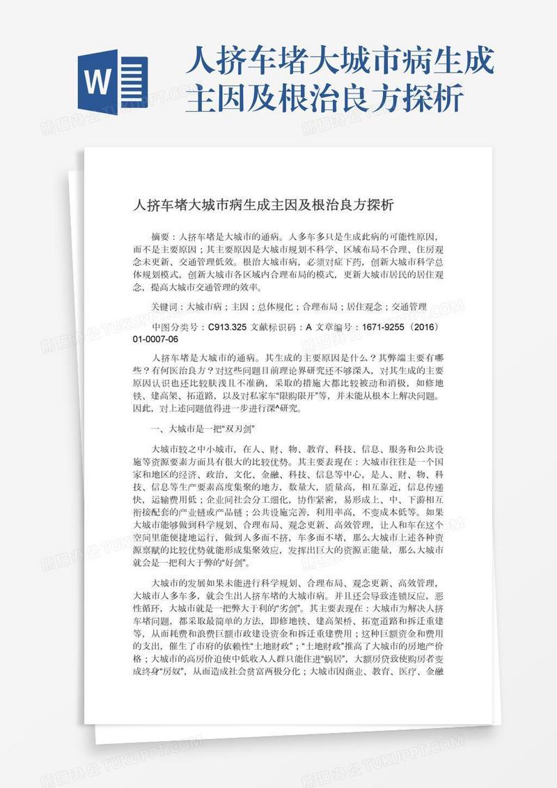 人挤车堵大城市病生成主因及根治良方探析
