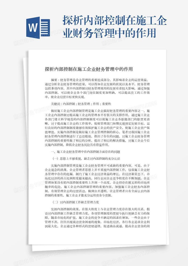 探析内部控制在施工企业财务管理中的作用