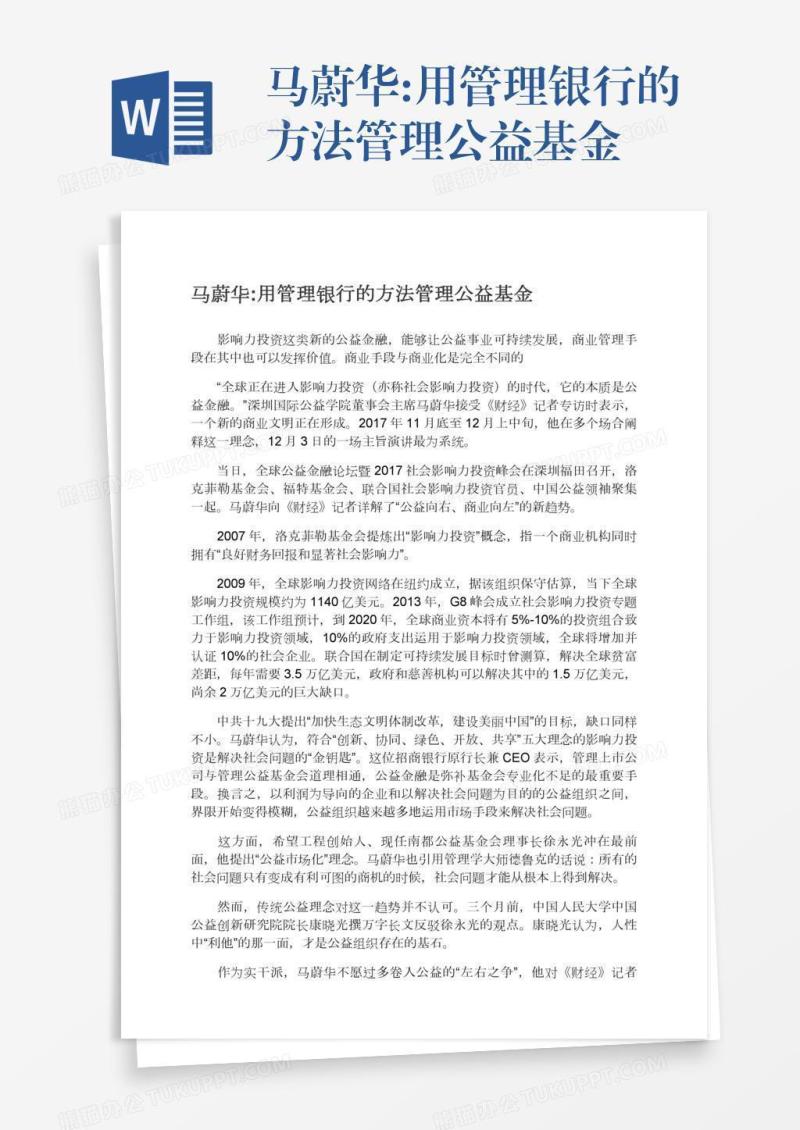 马蔚华:用管理银行的方法管理公益基金