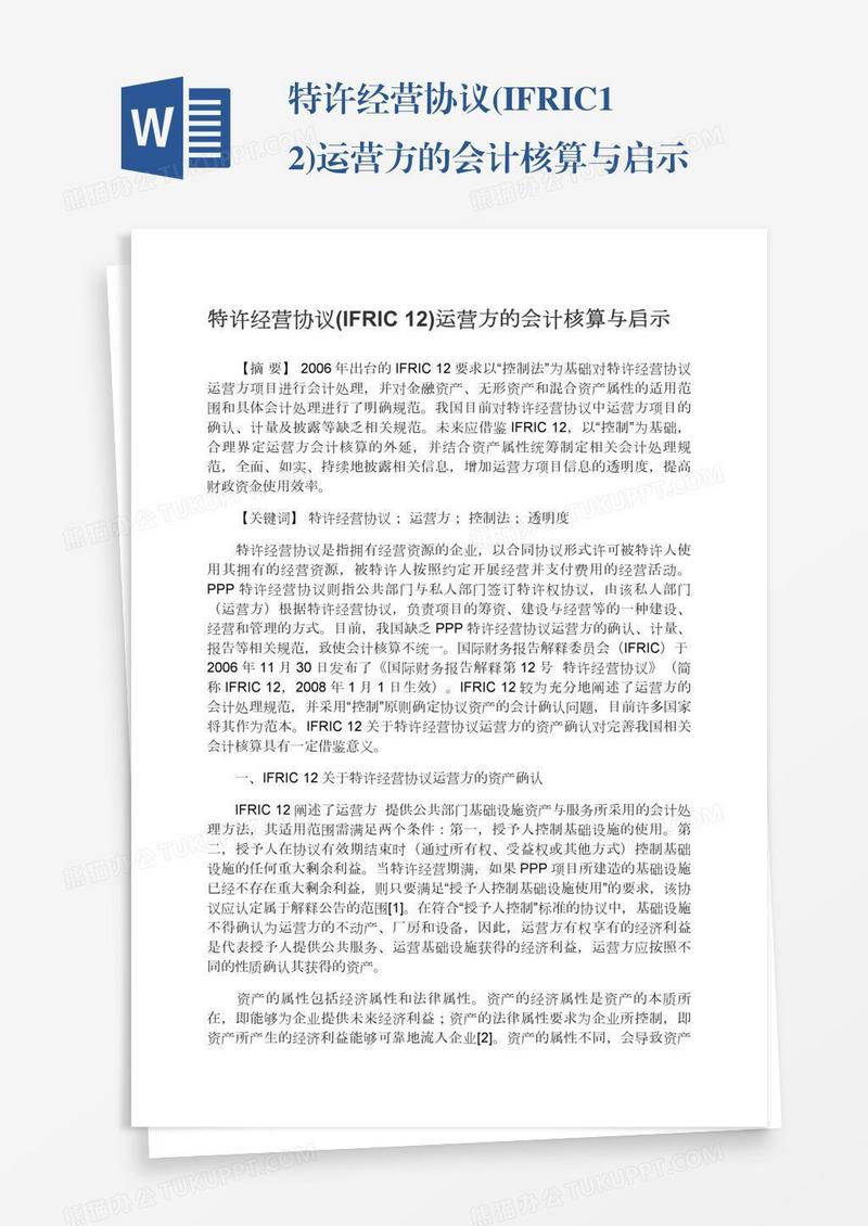 特许经营协议(IFRIC12)运营方的会计核算与启示