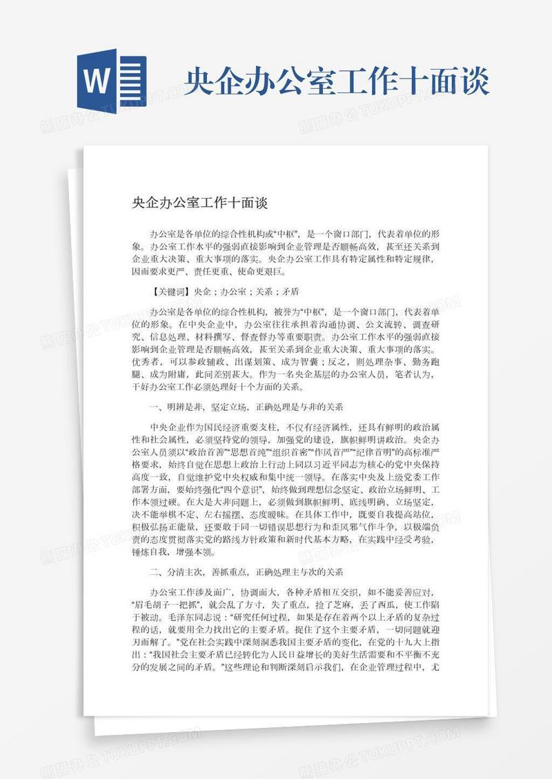 央企办公室工作十面谈