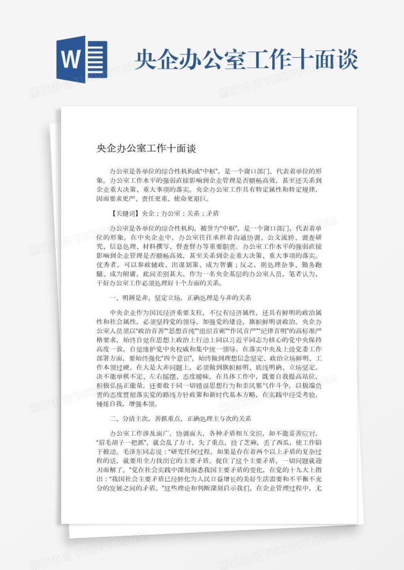 央企办公室工作十面谈