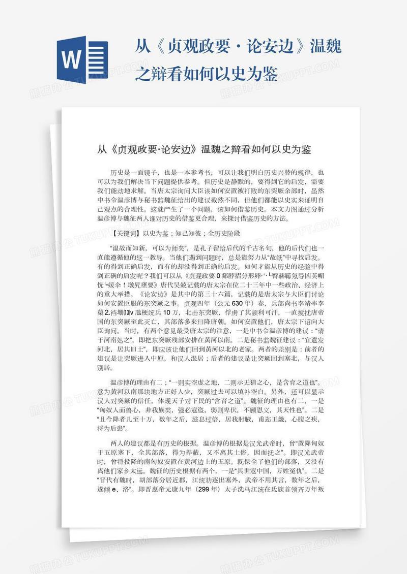 从《贞观政要·论安边》温魏之辩看如何以史为鉴