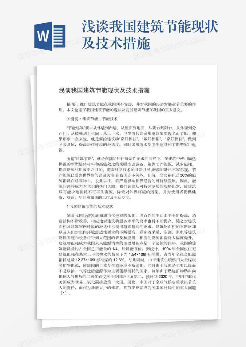 浅谈我国建筑节能现状及技术措施