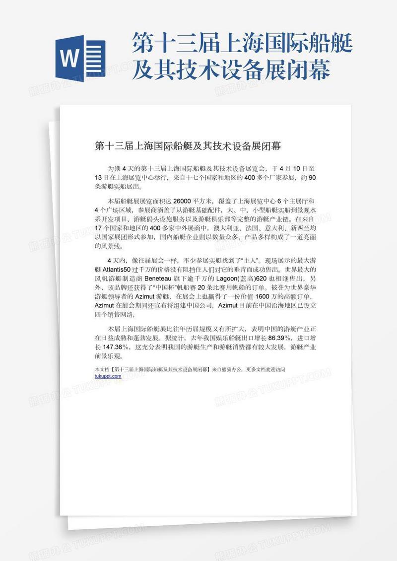 第十三届上海国际船艇及其技术设备展闭幕