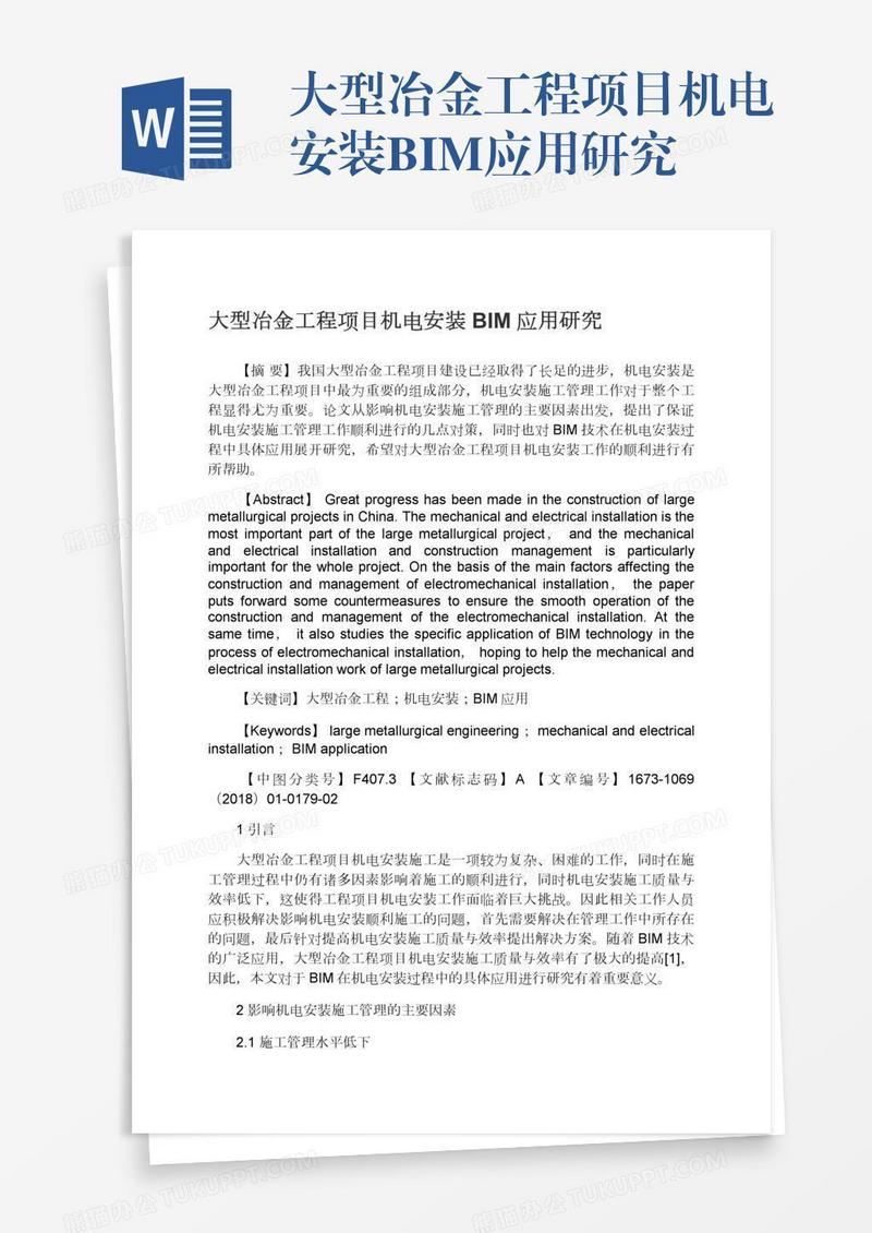 大型冶金工程项目机电安装BIM应用研究