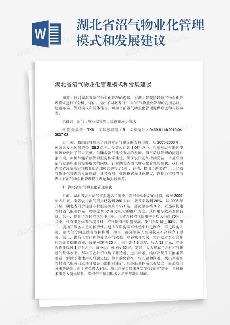 湖北省沼气物业化管理模式和发展建议