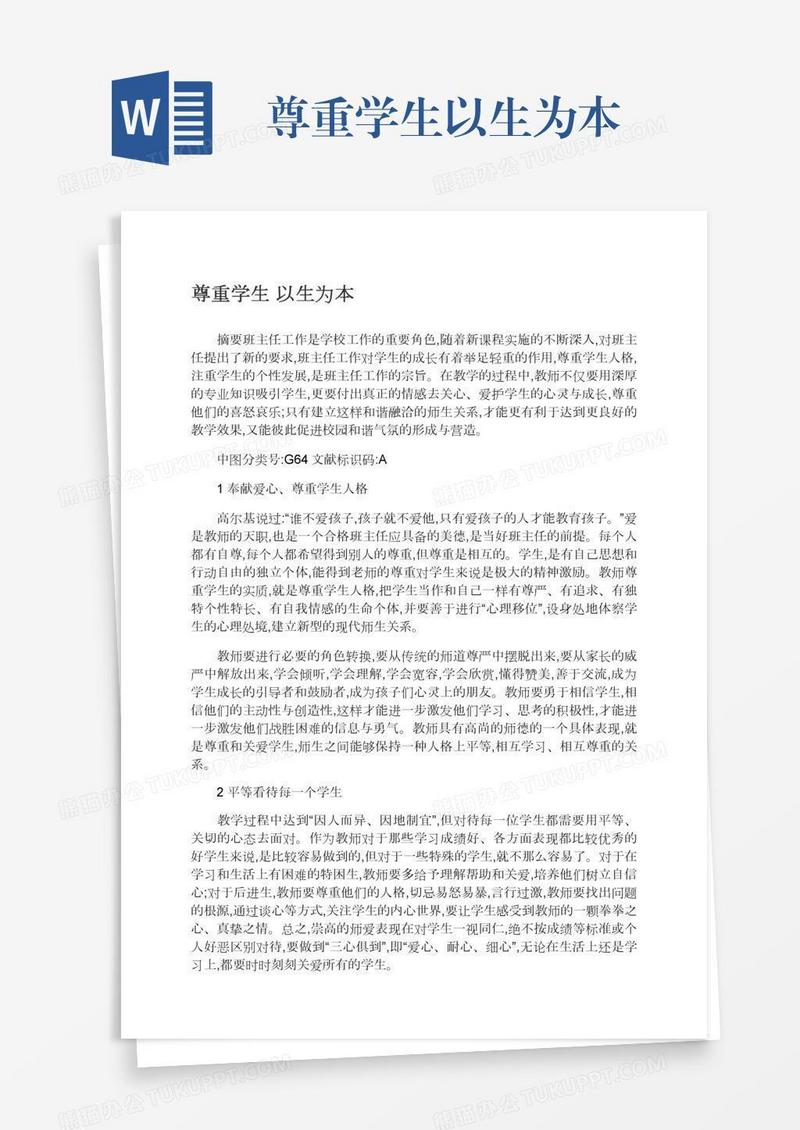 尊重学生以生为本
