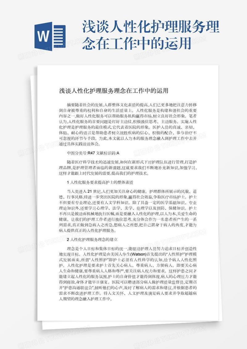 浅谈人性化护理服务理念在工作中的运用