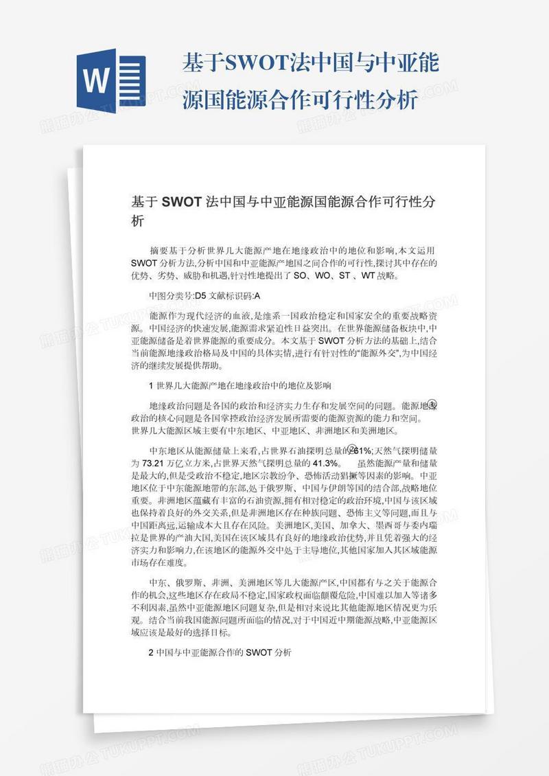 基于SWOT法中国与中亚能源国能源合作可行性分析