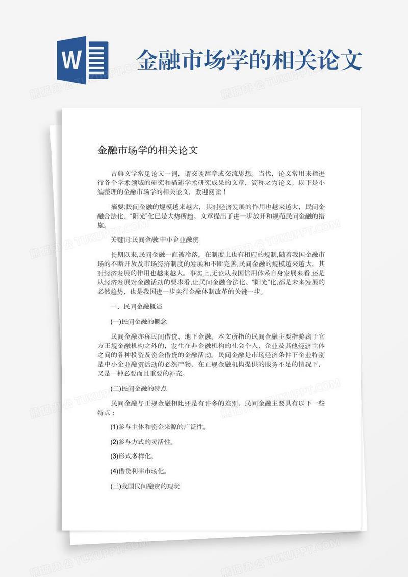 金融市场学的相关论文
