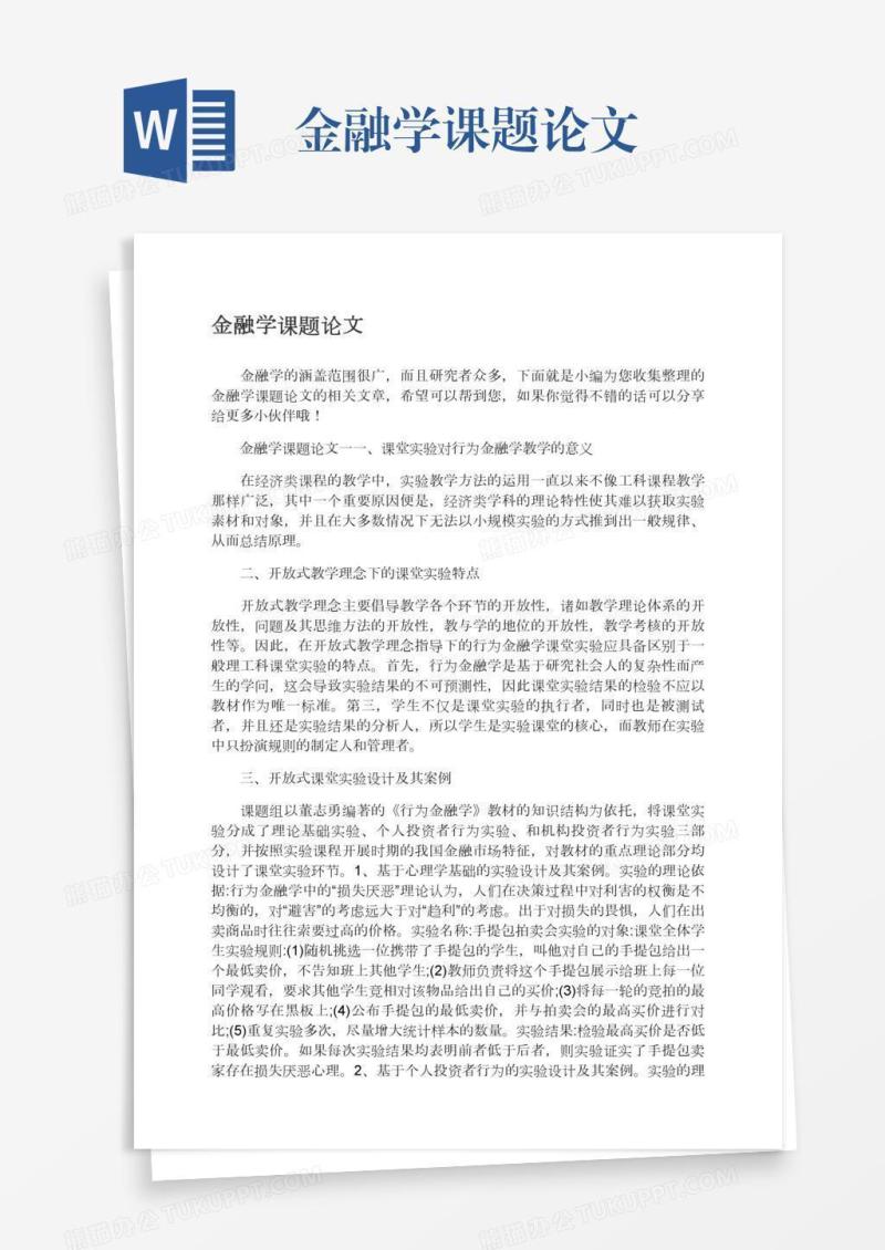 金融学课题论文