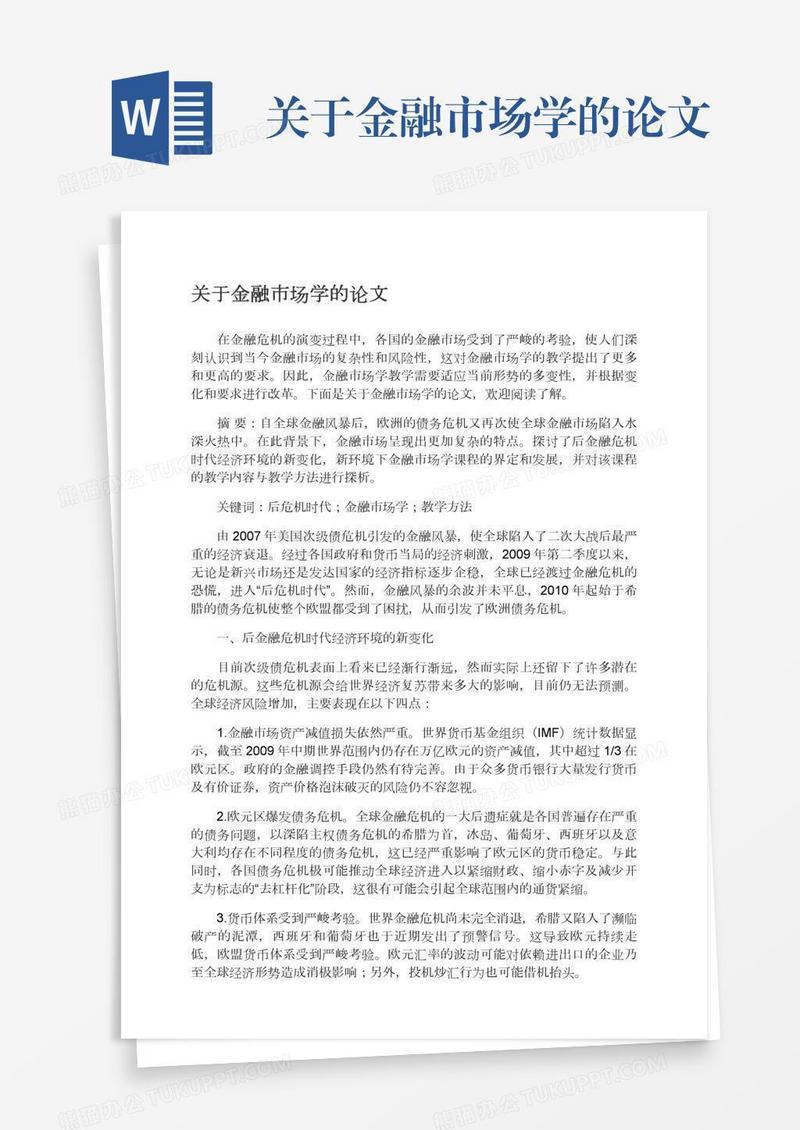 关于金融市场学的论文