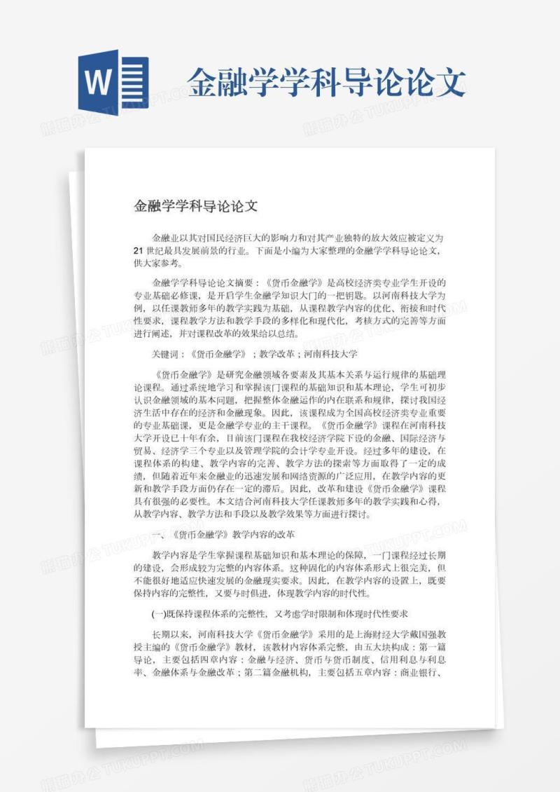 金融学学科导论论文