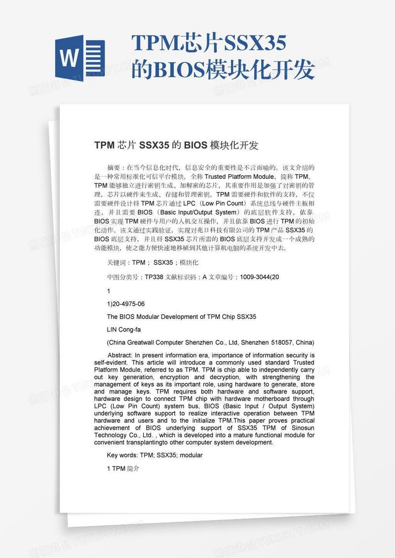 TPM芯片SSX35的BIOS模块化开发