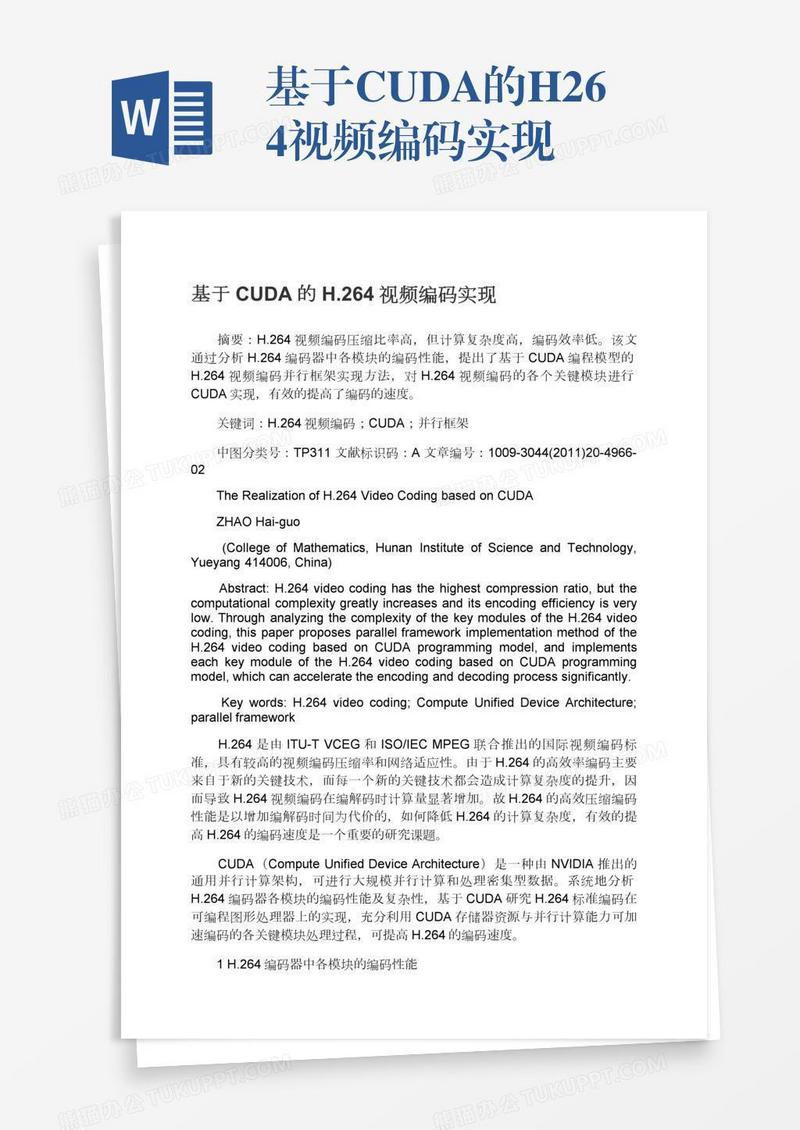 基于CUDA的H.264视频编码实现