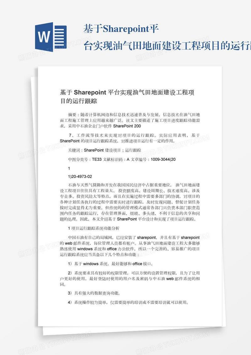 基于Sharepoint平台实现油气田地面建设工程项目的运行跟踪