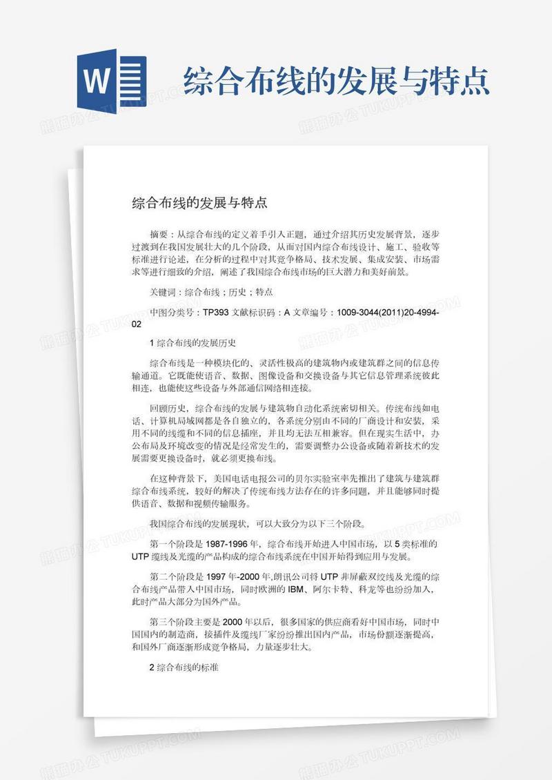 综合布线的发展与特点