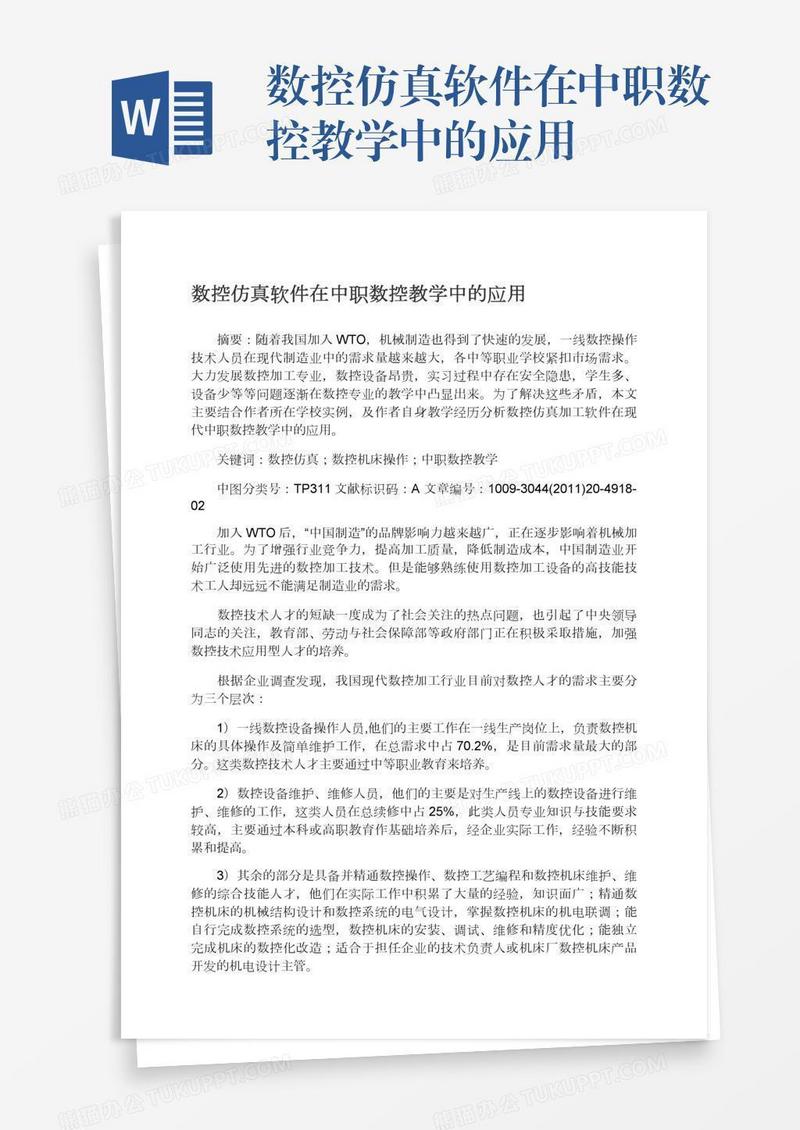 数控仿真软件在中职数控教学中的应用